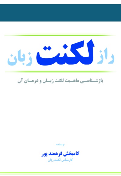 راز لکنت زبان